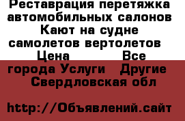 Реставрация,перетяжка автомобильных салонов.Кают на судне,самолетов,вертолетов  › Цена ­ 2 000 - Все города Услуги » Другие   . Свердловская обл.